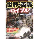 世界の軍隊バイブル