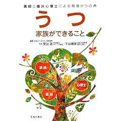 うつ 家族ができること―医師と臨床心理士による現場からの声