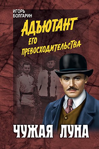 Чужая луна (Военные приключения) (Russian Edition)