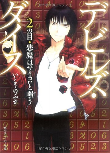 Cover image : デビルズ・ダイス―2の目 悪魔はサイコロと嗤う (角川スニーカー文庫)