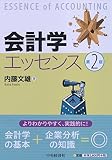 会計学エッセンス(第2版)