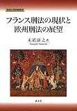 フランス刑法の現状と欧州刑法の展望 (南山大学学術叢書)