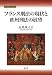 フランス刑法の現状と欧州刑法の展望 (南山大学学術叢書)