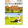 突撃！ロンドンに家を買う<br>井形 慶子著 <br>講談社<br>1575円<br>ISBN:9784062166683