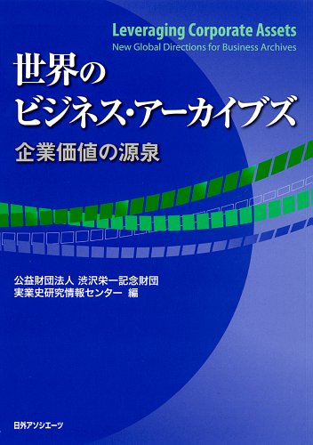 世界のビジネス・アーカイブズ: 企業価値の源泉のJPEG画像