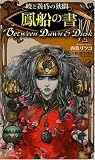 暁と黄昏の狭間VI 鳳船の書 (トクマ・ノベルズEdge)(新書)