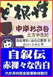 自叙伝・赤裸々な告白「ど根性」: 中岸おさむ　土方半生記 (実話)
