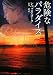 危険なパラダイス (MIRA文庫 RY 1-1)