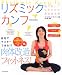 リズミック・カンフー DVD付き (タツミムック)