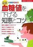 最新 血糖値を下げる知恵とコツ (主婦の友ベストBOOKS)