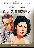 裸足の伯爵夫人 [DVD]