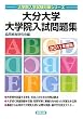 大分大学大学院入試問題集〈2011年度版〉 (大学院入学試験対策シリーズ)