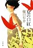 夏の口紅 (文春文庫)