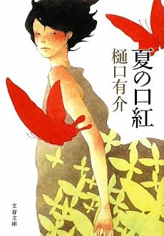 夏の口紅 (文春文庫)