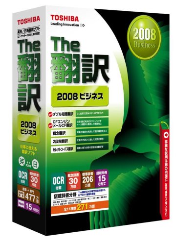 The翻訳 2008 ビジネス