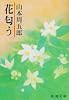 花匂う (新潮文庫)