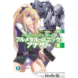 フルメタル・パニック! アナザー6 富士見ファンタジア文庫