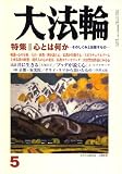 大法輪 2008年 05月号 [雑誌]