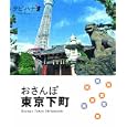 おさんぽ東京下町<br>ＪＴＢパブリッシング<br>840円<br>ISBN:9784533081040