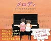 メロディ～だいすきなわたしのピアノ～