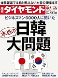 週刊ダイヤモンド 2015年10/31号 ［雑誌］