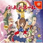 ぷよぷよ～ん