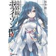 境界線上のホライゾン ４下<br>川上 稔著　 <br>1103円<br>ISBN:9784048708074　