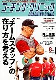 COACHING CLINIC (コーチング・クリニック) 2011年 08月号 [雑誌]