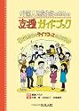 外国人児童生徒のための支援ガイドブック~子どもたちのライフコースによりそって~