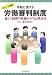 スピード解説手軽に使える労働審判制度―速くて納得の労働トラブル解決法