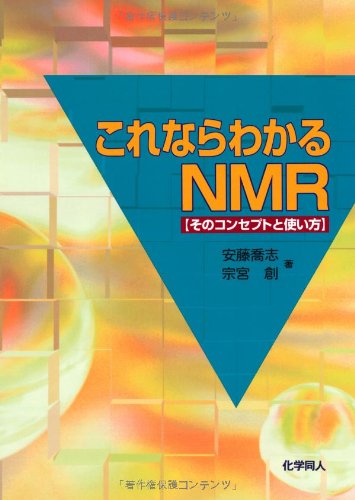これならわかるNMR―そのコンセプトと使い方