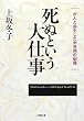 死ぬという大仕事 (小学館文庫)