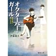 オクターバー・ガール<br>伊藤 螺子著　 <br>630円<br>ISBN:9784198934262　