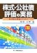 株式・公社債評価の実務 平成19年版―自社株の評価のために (2007)