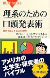 理系のための口頭発表術 (ブルーバックス) 画像