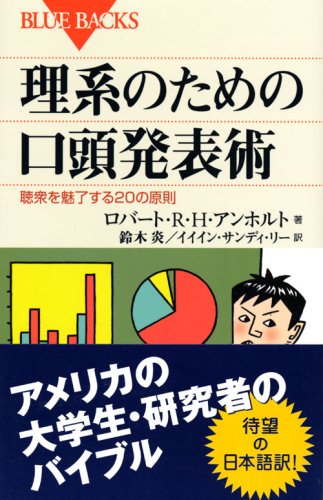 理系のための口頭発表術 (ブルーバックス)
