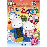 サンリオキャラクターとうたおう たのしいどうよう [DVD]