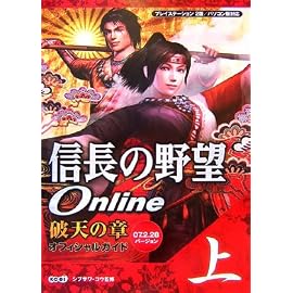 信長の野望Online破天の章 オフィシャルガイド07.2.28バージョン〈上〉