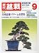 近代盆栽 2009年 09月号 [雑誌]