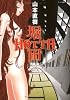 HOTTA 堀田 (F&times;COMICS)