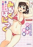 みるくぱにっく (バンブー・コミックス VITAMAN SELECT)