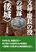 文禄・慶長の役の戦跡 倭城