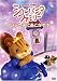 ����Х˥��ե��ߥ꡼ ~�ץ�󥻥��ˤ��������~ [DVD]
