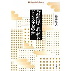 会社はこれからどうなるのか (平凡社ライブラリー い 32-1)