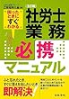 社労士業務必携マニュアル