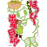 みんなのはっぴー出産日記
