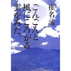 椎名誠「ごんごんと風にころがる雲をみた。」