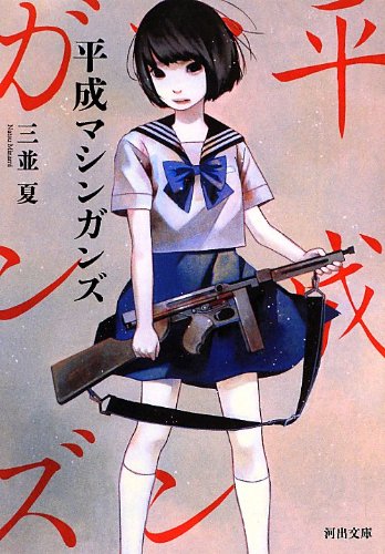 平成マシンガンズ (河出文庫)
