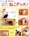 いしかわ まりこ: かんたん!かわいい!!ねこグッズ―インテリアにもなる、ねこグッズがいっぱい! (レディブティックシリーズ no. 2825)