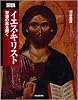 図説 イエス・キリスト (ふくろうの本/世界の文化)